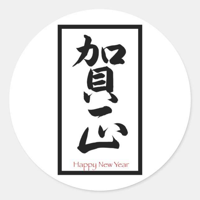 Sticker Rond Bonne année en japonais - Noir (Devant)