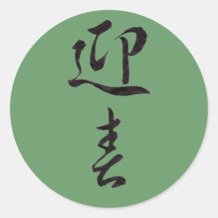 Sticker Rond Bonne année II - Japonais