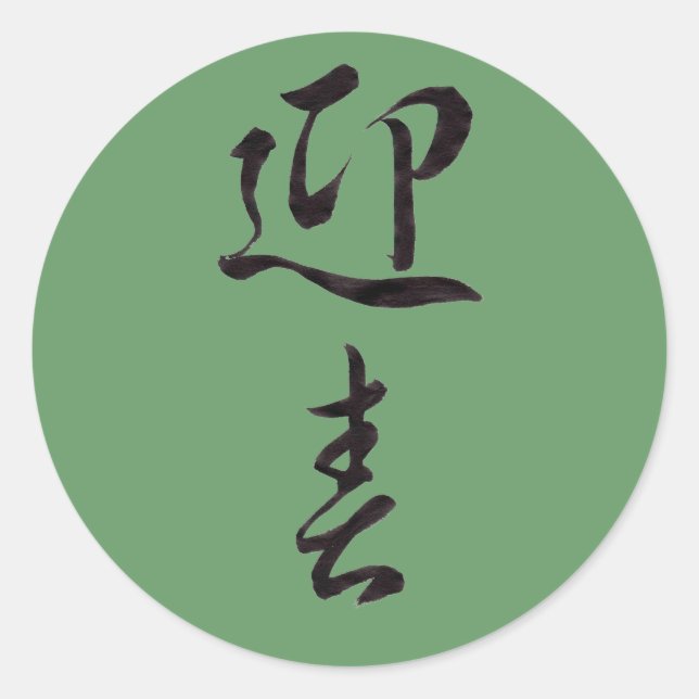 Sticker Rond Bonne année II - Japonais (Devant)