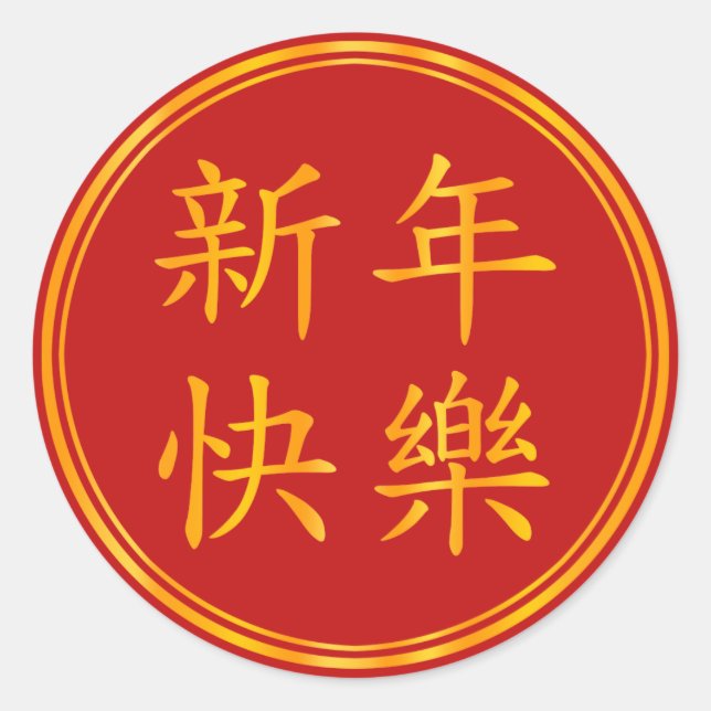 Sticker Rond "Bonne année" Nouvel An chinois Cadeau de voeux (Devant)