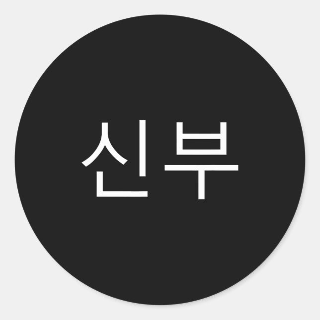 Sticker Rond Bride Korean Hangul Sinbu Korean Fianceé Wedding M (Devant)