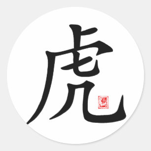 Sticker Rond Cadeau chinois de calligraphie de tigre