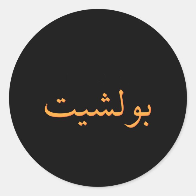 Sticker Rond Calligraphie arabe Arabie Saoudite Arabe (Devant)