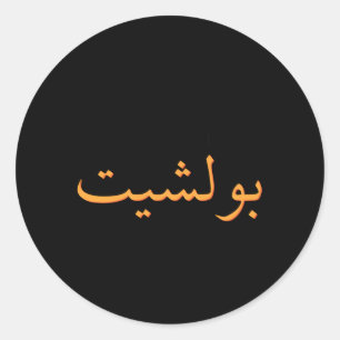 Sticker Rond Calligraphie arabe Arabie Saoudite Arabe