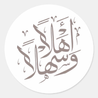 Sticker Rond Calligraphie arabe élégante Ahlan Wa Sahlan