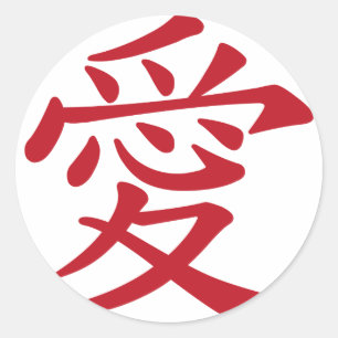 Sticker Rond Calligraphie chinoise et japonaise de 愛 d'AMOUR 