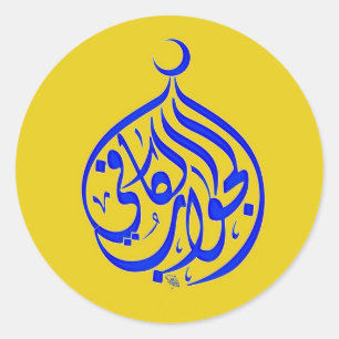 Sticker Rond Calligraphie de musulmans de l'Islam