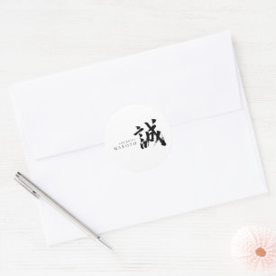 Sticker Rond Calligraphie japonaise Kanji Makoto/Sincérité