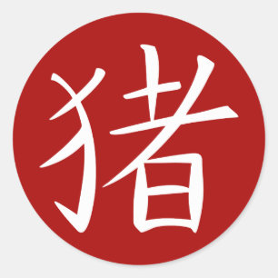 Sticker Rond Caractère chinois du porc