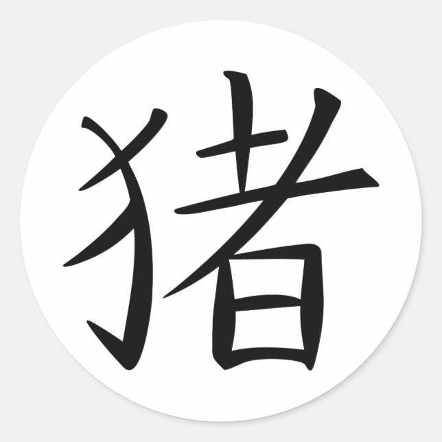 Sticker Rond Caractère chinois du porc (Devant)