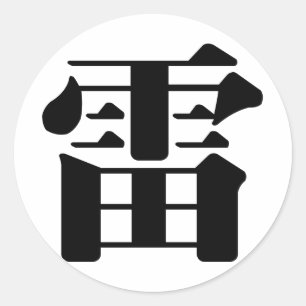 Sticker Rond Caractère chinois : leu, signifiant : tonnerre,