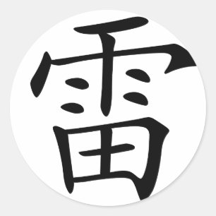 Sticker Rond Caractère chinois : leu, signifiant : tonnerre,