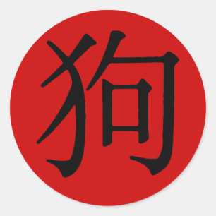 Sticker Rond Caractère chinois pour le chien