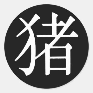 Sticker Rond Caractère chinois pour le porc