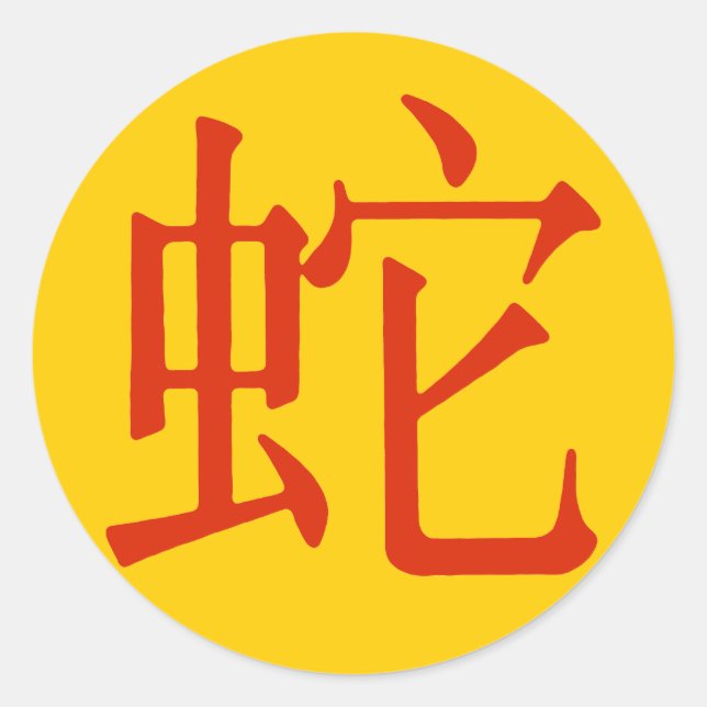 Sticker Rond Caractère chinois pour serpent (Devant)