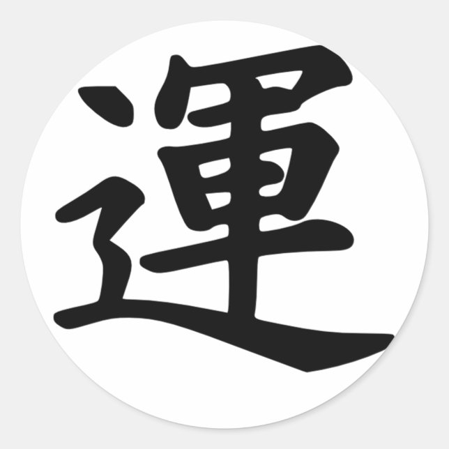 Sticker Rond Caractère Kanji pour monogramme de chance (Devant)