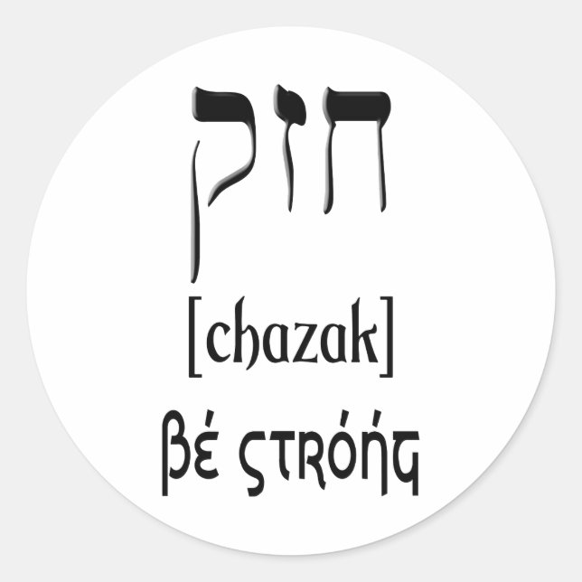 STICKER ROND CHAZAK - SOYEZ FORT - HÉBREW ALEPH BETH (Devant)
