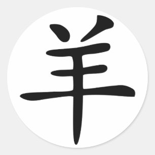 Sticker Rond Chèvre chinoise de zodiaque