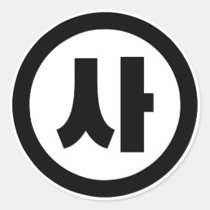 Sticker Rond Chine coréenne Numéro 4 Quatre 사