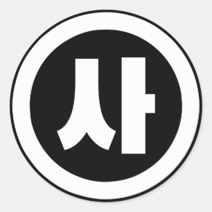 Sticker Rond Chine coréenne Numéro 4 Quatre 사