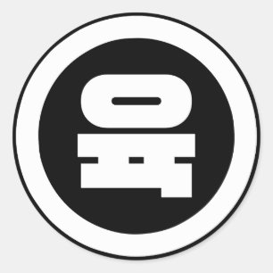 Sticker Rond Chino coréen Numéro 6 Six 육
