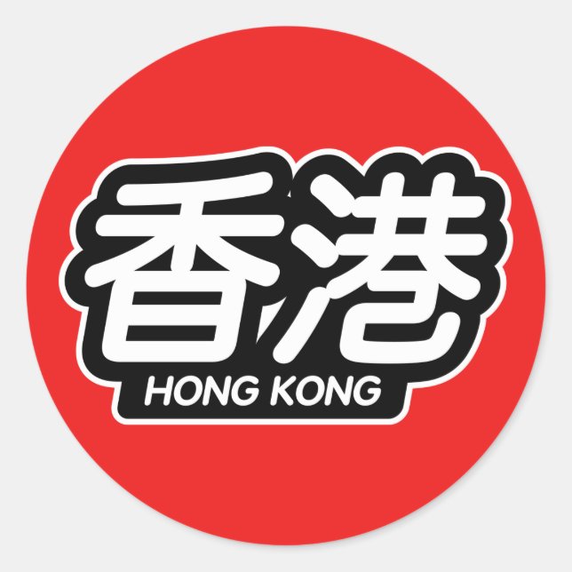Sticker Rond Chinois Hong Kong "Autocollant de course" (Devant)