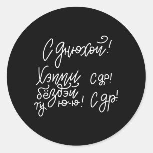 Sticker Rond Citation de slogan d'anniversaire slang russe Russ