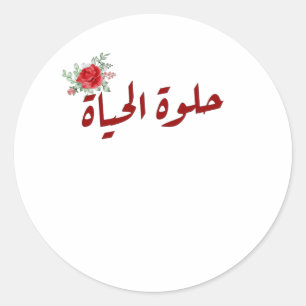 Sticker Rond Citations arabes : La vie est belle en arabe