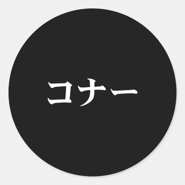 Sticker Rond Connor Name In Japanese Tee Japan Text In Katakana (Devant)