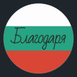 Sticker Rond Couleurs du drapeau bulgare Благодаря Merci<br><div class="desc">Благодаря ... un message de remerciement en langue bulgare sur fond des couleurs du drapeau de la Bulgarie. Modifiez la taille de police et l'espacement des lettres de ce style de calligraphie moderne monoline pour créer votre propre message texte personnalisé. Il existe plusieurs styles de police différents qui fonctionnent avec...</div>