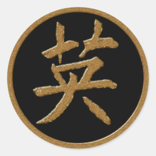 STICKER ROND COURAGE - SYMBOLE JAPONAIS DE KANJI D'OR