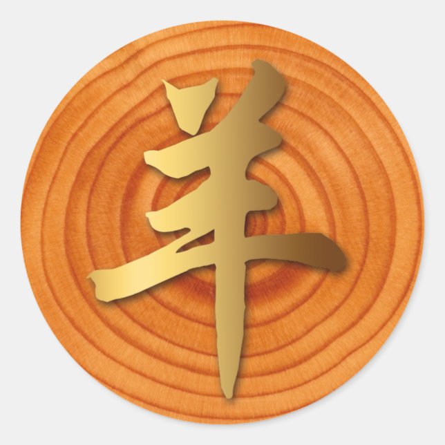 Sticker rond de chèvre de bois bélier chinois anné (Devant)