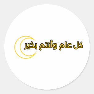 Sticker Rond design de texte pour Ramadan "UVER LEVENIR"