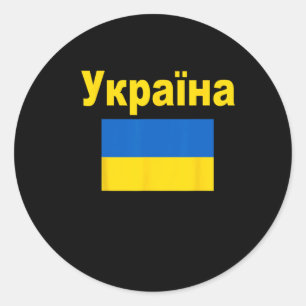 Sticker Rond Drapeau de l'Ukraine Drapeaux Ykpaiha ukrainiens C