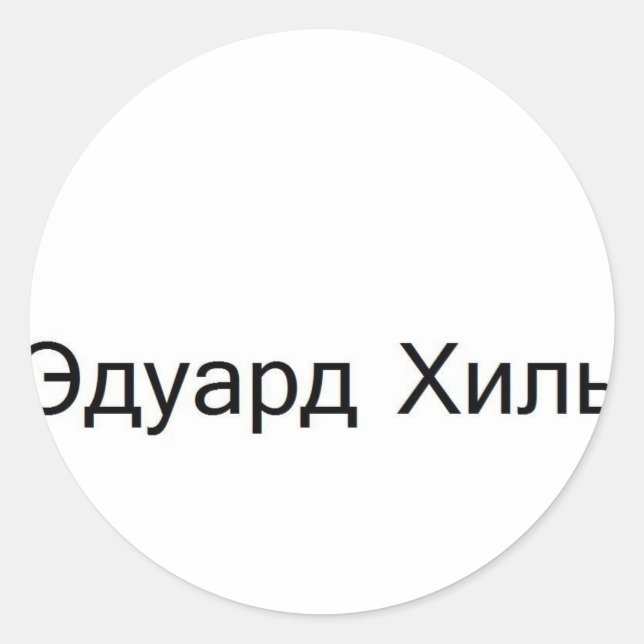 Sticker Rond Eduard khil TROLOLO EN russe (Devant)