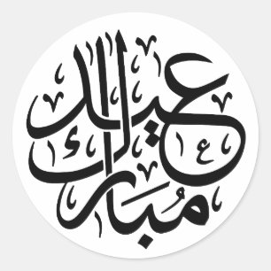 Sticker Rond Elégant Aïd Moubarak Calligraphie arabe Noir