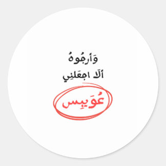 Sticker Rond Et j'espère que je ne ferai pas de moi un faible