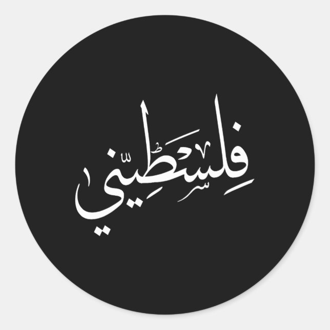Sticker Rond Falastini Palestine Calligraphie arabe S (Devant)