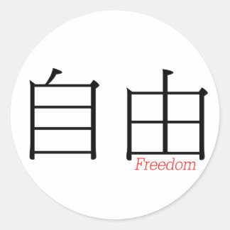 Sticker Rond FREEDOM (zi'you) en caractères chinois