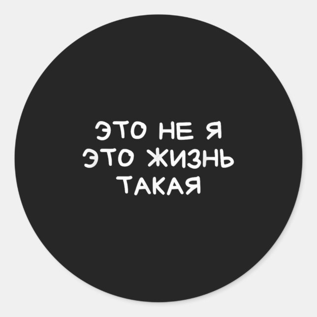 Sticker Rond Funny Russian Saying It’s Not Me Life’s Just Like  (Devant)