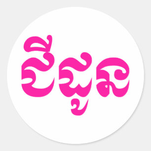 Sticker Rond Grand-mère khmère - Chidaun / ជី ន ដូ - Cambodgien