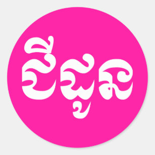 Sticker Rond Grand-mère khmère - Chidaun / ជី ន ដូ - Cambodgien