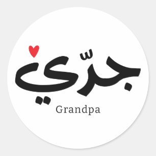 Sticker Rond Grand-père calligraphie en arabe métrique