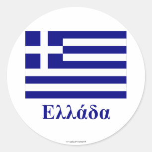 Sticker Rond Grèce Drapeau avec nom en grec