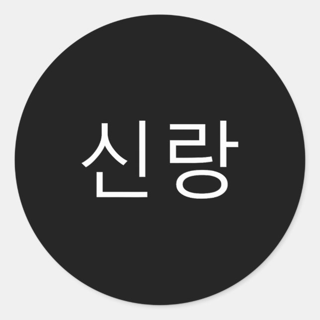 Sticker Rond Groom Korean Hangul Sinrang Korean Fiancé Matching (Devant)