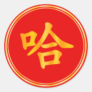 Sticker Rond "Ha Ha" Drôle Chinois Rire du Nouvel An Chinois