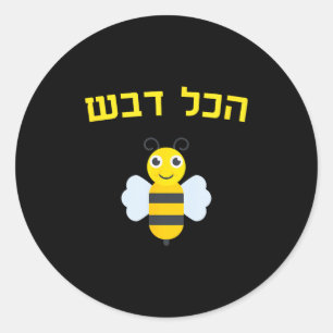Sticker Rond Hakol Dvash Miel Hébreu Rosh Hashanah Juif Sucré