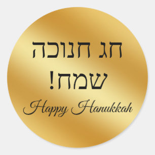 Sticker Rond hebrew joyeux hanoukka, métallisé or minimaliste 