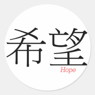 Sticker Rond HOPE (xi'wang) en caractères chinois