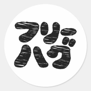 Sticker Rond HUGS GRATUITS フ ー グ ~ Japonais Katakana